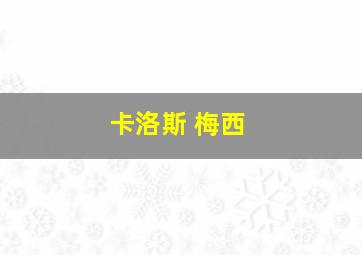 卡洛斯 梅西